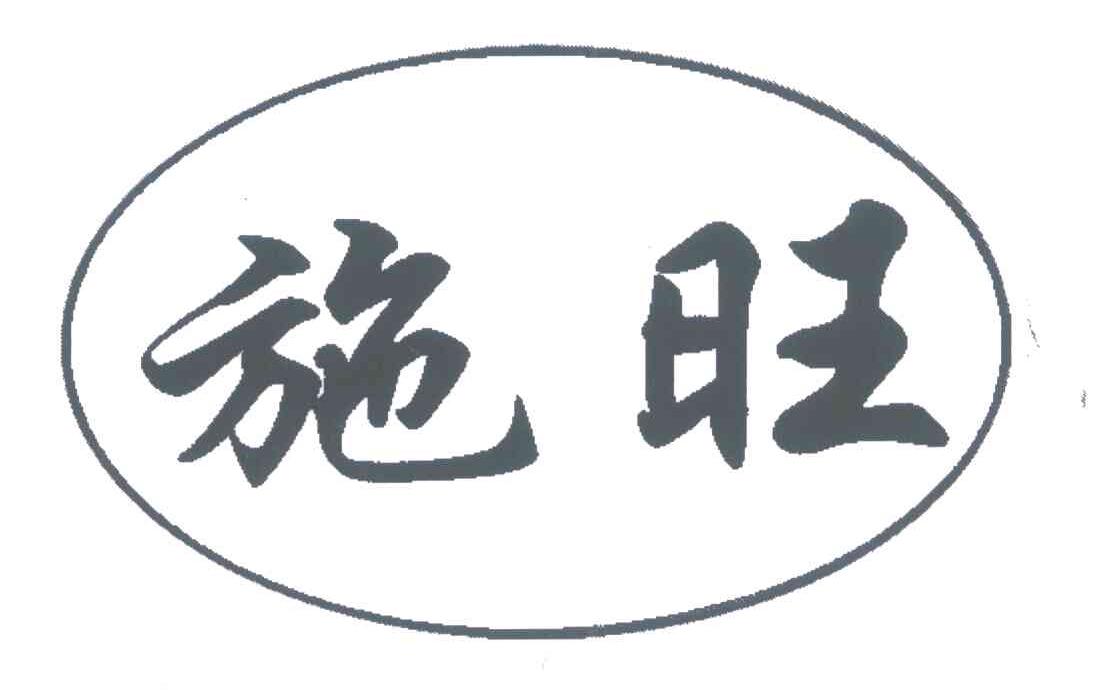 施旺
