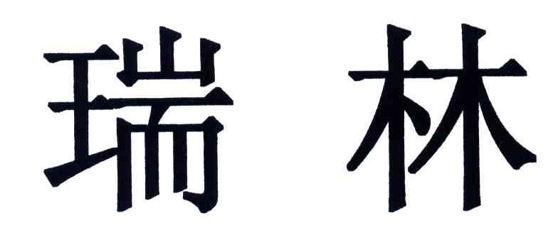 瑞林