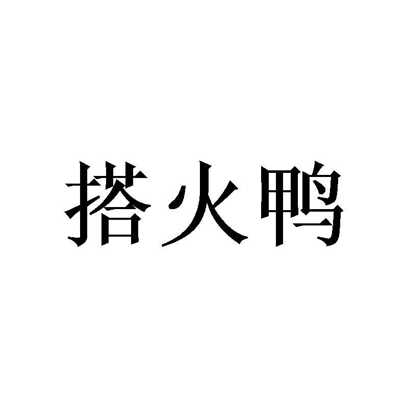搭火鸭