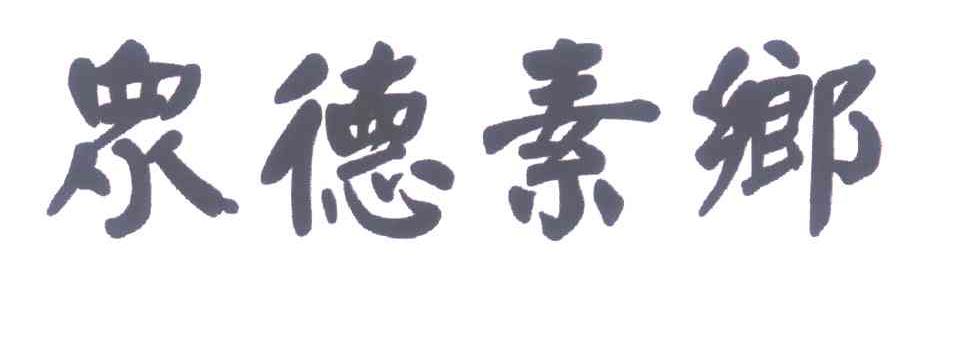众德素乡