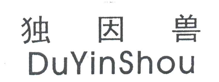 独因兽