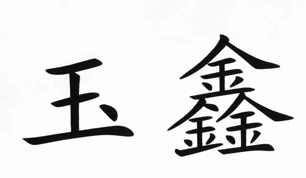 玉鑫
