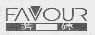 芳婷   FAVOUR