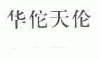 华佗天伦