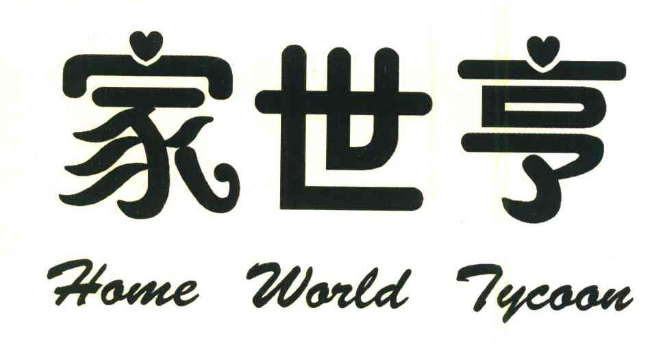 家世亨;HOME WORLD TYCOON