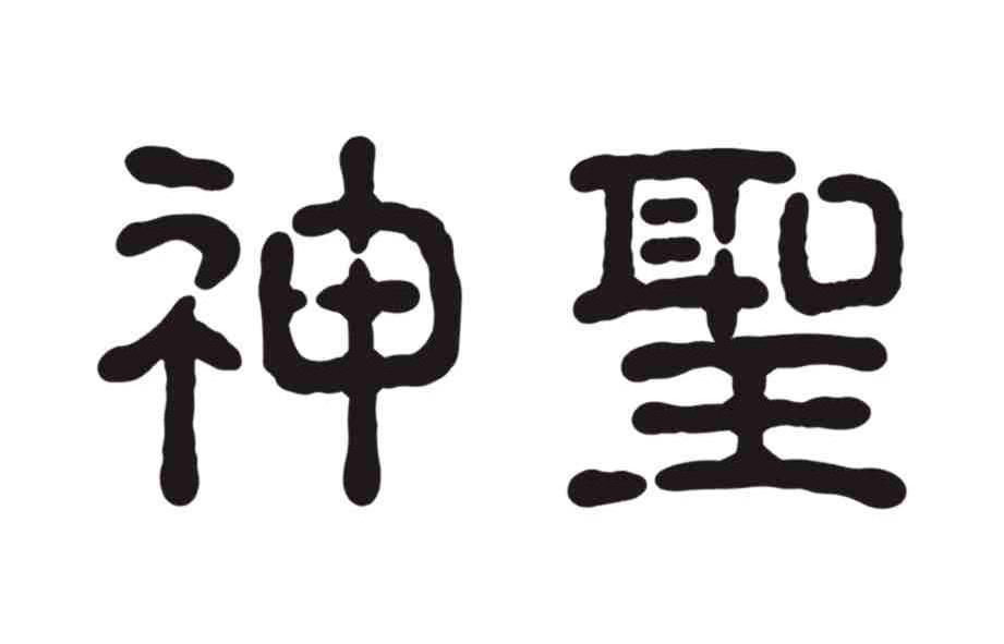 神圣