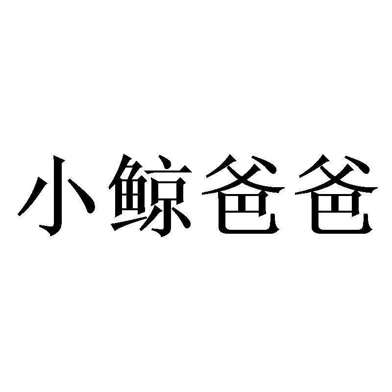 小鲸爸爸