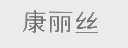 康丽丝