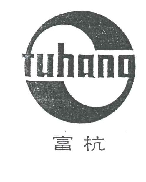 富杭;FU HANG