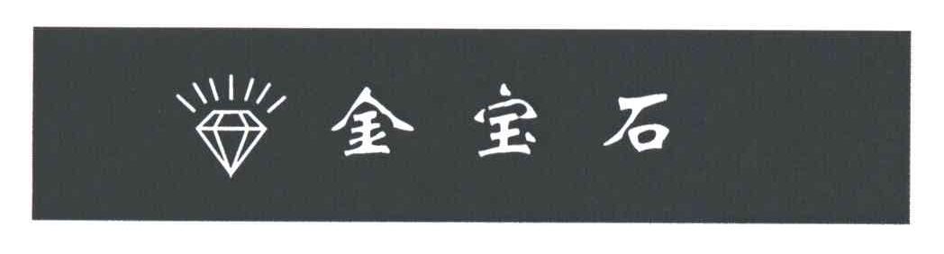 金宝石
