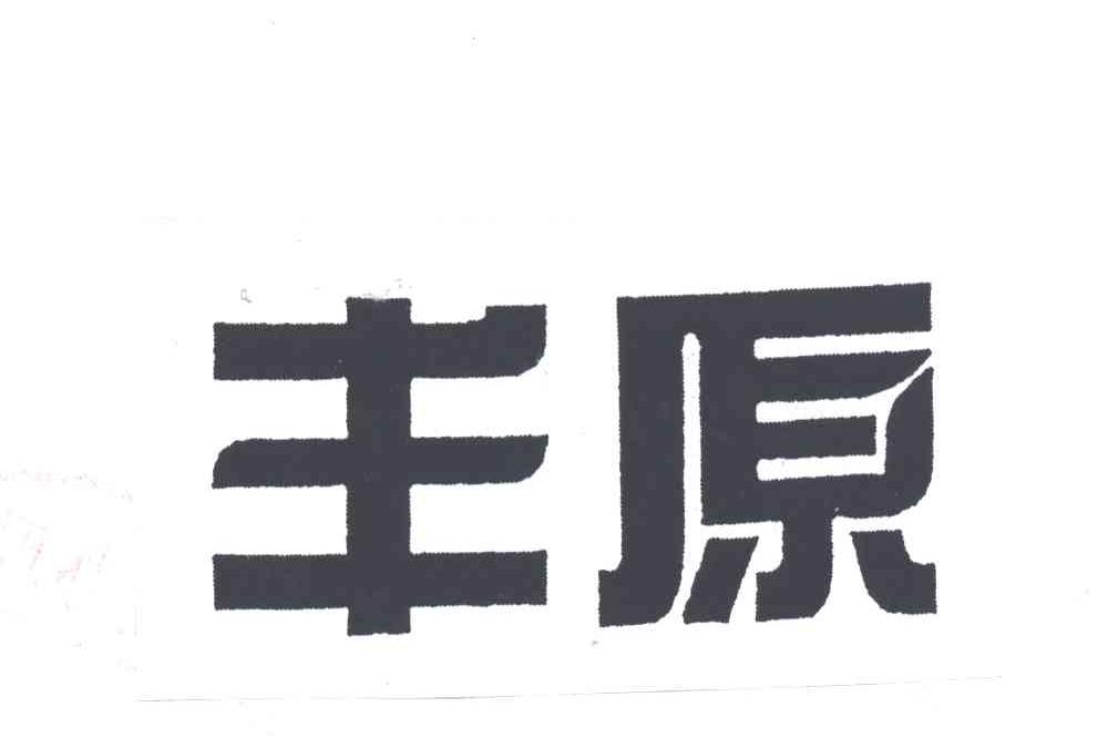 丰原