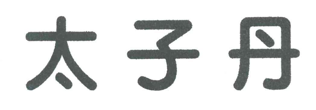 太子丹