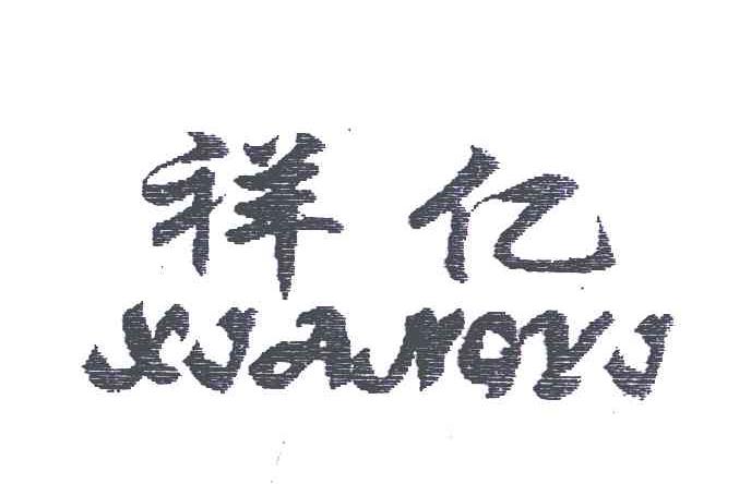 祥亿