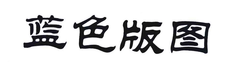 蓝色版图