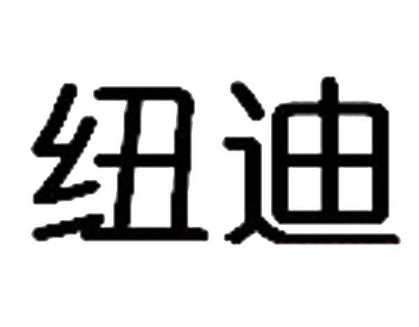 纽迪