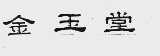 金玉堂