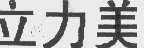 立力美