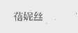蓓妮丝