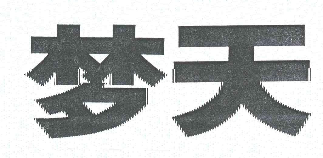 梦天