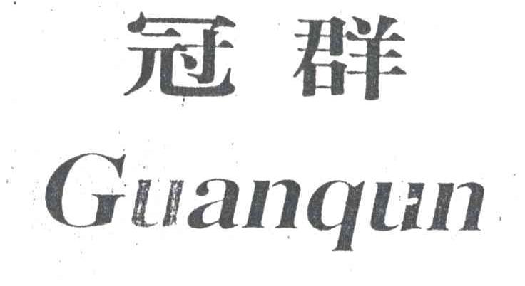 冠群