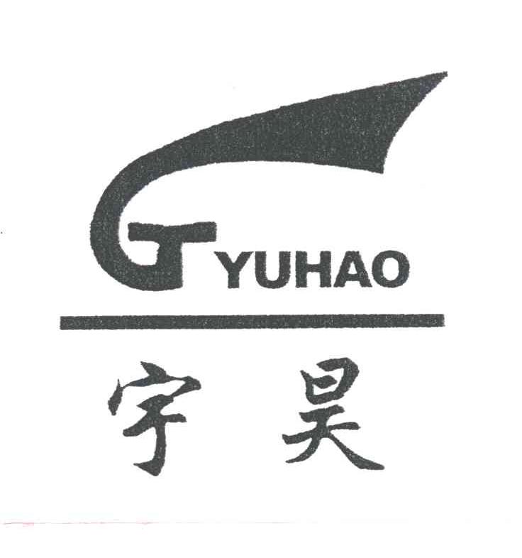 宇昊