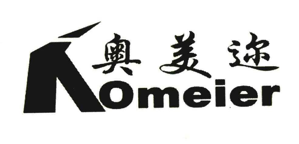 奥美迩;OMEIER