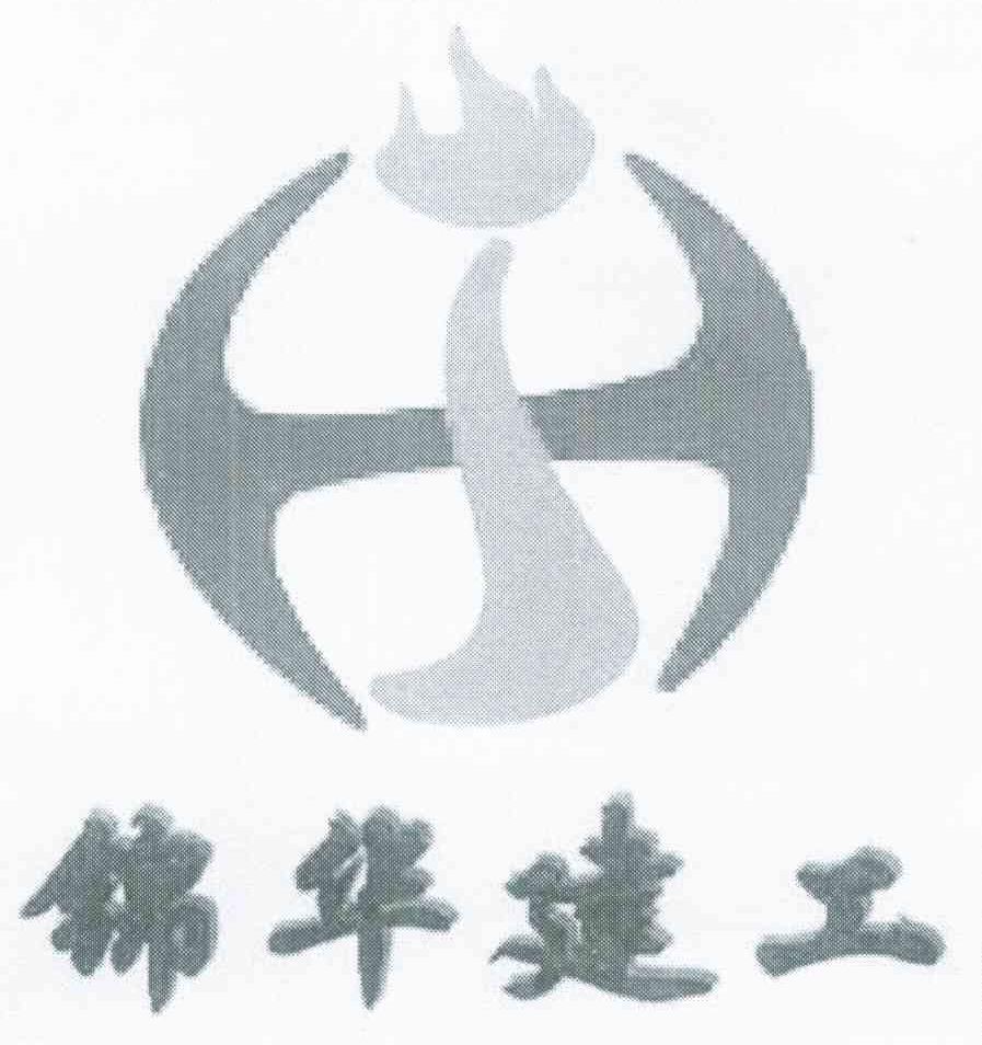 锦华建工 HJ