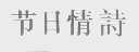 节日情诗