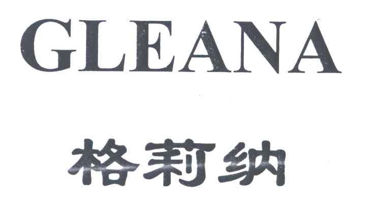 格莉纳;GLEANA