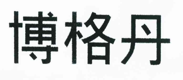 博格丹