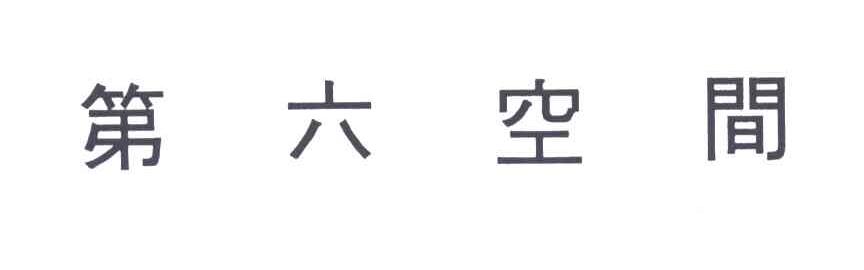 第六空间