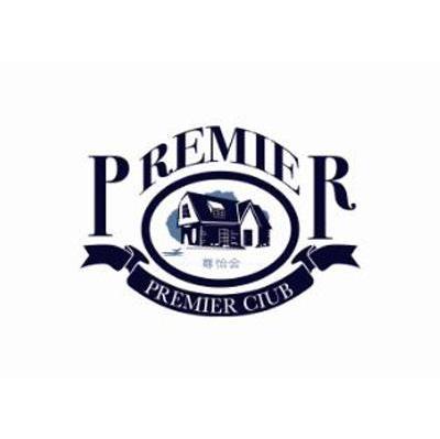 尊怡会 PREMIER PREMIER CLUB