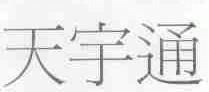 天宇通