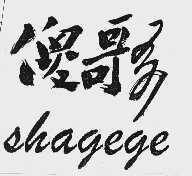傻哥哥
