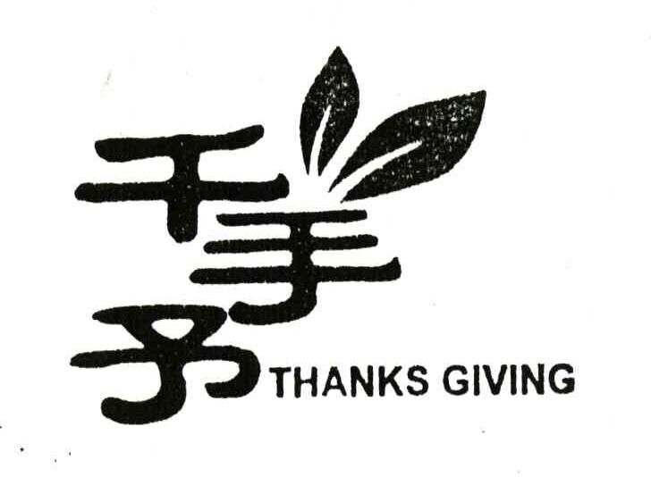 千手予;THANKS GIVING