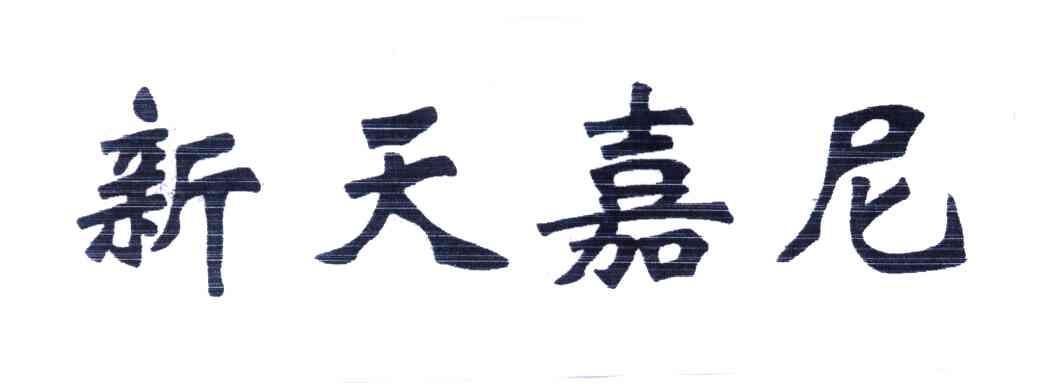 新天嘉尼
