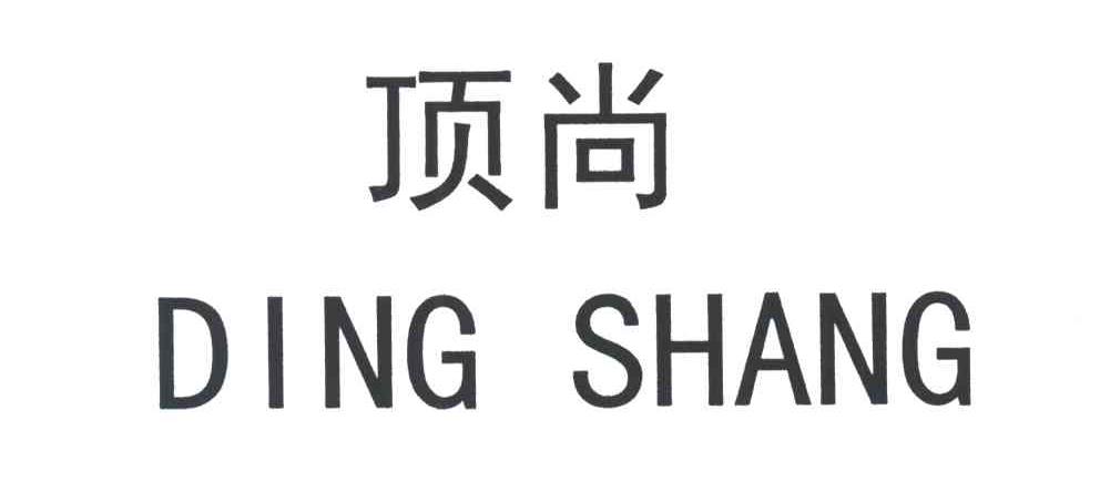 顶尚;DING SHANG