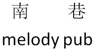 南巷 MELODY PUB