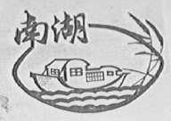 南湖