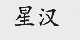 星汉