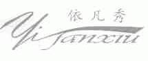 依凡秀