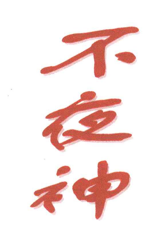 不夜神