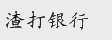 渣打银行