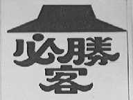 必胜客