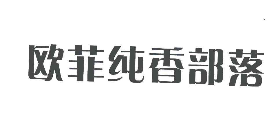 欧菲纯香部落