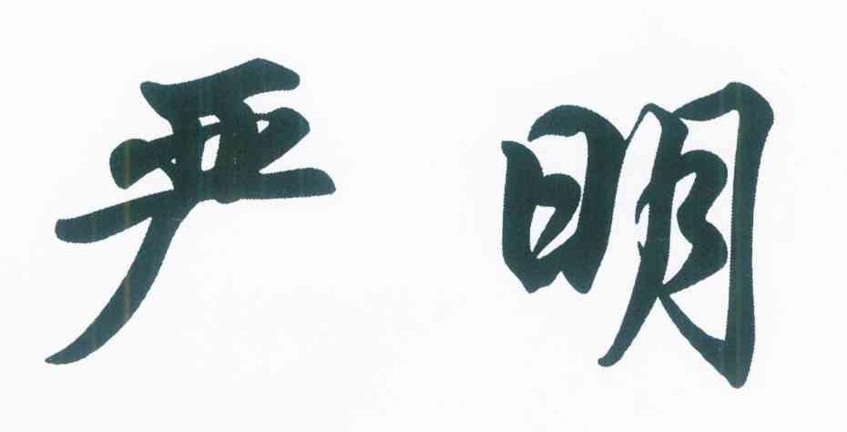 严明