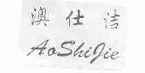 澳仕洁