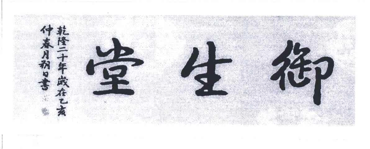 御生堂
