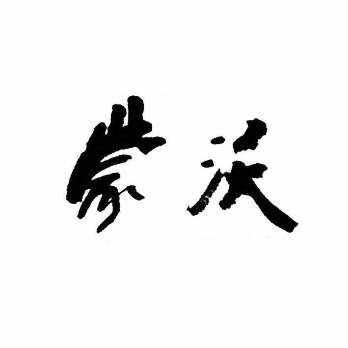 蒙沃