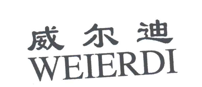 威尔迪